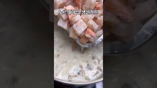 생선살이 가득 크리미한 북유럽 생선스프 fiskesuppe [upl. by Morocco563]