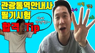 관광통역안내사 관통사 필기시험 4과목 꿀팁Tip 이렇게만 공부하면 필기시험 합격 [upl. by Eiliab]