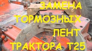 Замена тормозных лент трактора Т25Replacing T25 tractor brake bands [upl. by Aremat379]