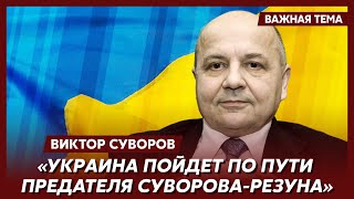 Суворов о будущем Украины [upl. by Noiek]