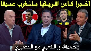 مباشر تألق حمدالله و عدلي مع فرقهم quotفيمن المشكلquot و كأس إفريقيا صيفاً بالمغرب [upl. by Giaimo]