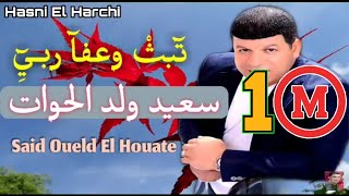 Said Oueld El Houate  ثبث وعفا ربي  سعيد ولد الحوات [upl. by Sirovat]