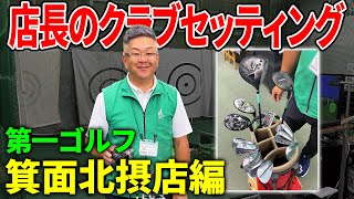 【店長のセッティング紹介】中川店長のクラブセッティングはこれだ！【第一ゴルフ箕面北摂店編】 [upl. by Swisher]