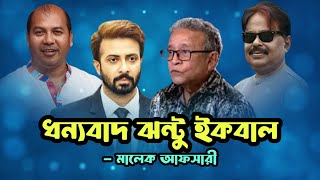 ধন্যবাদ ঝন্টু ভাই ইকবাল সাহেব  Shakib Khan  শাকিব খান  Malek Afsary  মালেক আফসারী [upl. by Onairot]