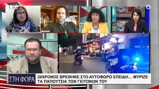 23ΧΡΟΝΟΣ ΒΡΕΘΗΚΕ ΣΤΟ ΑΥΤΟΦΩΡΟ ΕΠΕΙΔΗ ΜΥΡΙΖΕ ΤΑ ΠΑΠΟΥΤΣΙΑ ΤΩΝ ΓΕΙΤΟΝΩΝ ΤΟΥ [upl. by Pail]