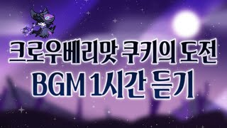 CROB 쿠키런 오븐브레이크  크로우베리맛 쿠키의 도전 BGM 1시간 듣기 Crowberry Cookies Trial Theme 1hour Extended [upl. by Sitto]