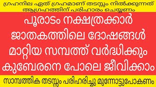 പൂരാടം നക്ഷത്രക്കാരുടെ കഷ്ടകാലങ്ങൾ മാറി നല്ല സമയം വന്നു കഴിഞ്ഞുpooradam [upl. by Econah893]