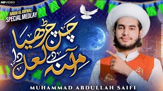 Chan Charya Amna dy Lal Da Rabi ul Awal Special Medly 2024  Muhammad Abdullah saifi [upl. by Gebelein195]