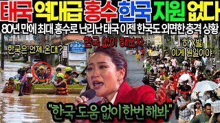 quot태국 역대급 홍수 한국 지원 없다quot 80년 만에 최대 홍수로 난리난 태국 이젠 한국도 외면한 충격 상황을 폭로하는 명문대 교수 해외감동사연 [upl. by Llerrat]