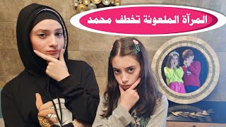 مسلسل عيلة فنية  المرآة الملعونة تخطف محمد  الحلقة 3  Ayle Faniye Family [upl. by Odrareve]