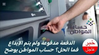 السعودية 🇸🇦 الدفعة مدفوعة ولم يتم الإيداع فما الحل ؟ حساب المواطن يوضح [upl. by Eurd]