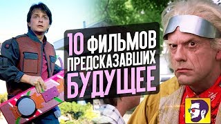 10 ФИЛЬМОВ ПРЕДСКАЗАВШИХ ТЕХНОЛОГИИ БУДУЩЕГО [upl. by Older35]