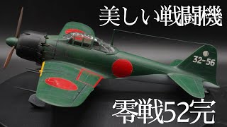 【148 タミヤ零戦52丙型】③完成 ほぼゼロからゼロ戦作る なまら美しい戦闘機零戦52丙型完 [upl. by Sida]