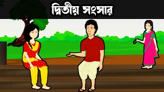 দ্বিতীয় সংসার  Thakurmar Jhuli Golpo  Bangla Cartoon Rupkothar Golpo [upl. by Burty]