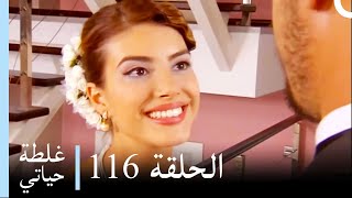 غلطة حياتي 116 كاملة  Derin Sular Ghaltat Hayati [upl. by Oisangi]