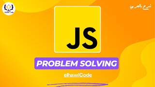 Problems Solving With JavaScript 07  Multiply the number  شرح بالعربي [upl. by Sanjiv]