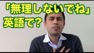 「無理しないで！」の英語フレーズ【37】 [upl. by Picker]