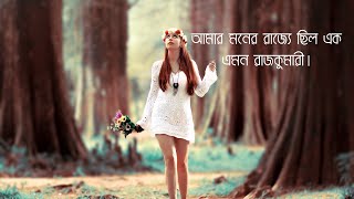 আমার মনের রাজ্যে ছিল এক এমন রাজকুমারী। Amar moner rajje chilo ak amon razkumari  Bangla old song [upl. by Meekyh]