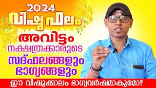 2024 വിഷുഫലം അവിട്ടം നക്ഷത്രം  Vishuphalam 2024 Avittam  Astrological Life [upl. by Rothenberg83]