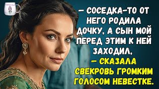 🟢 — Соседкато от него родила дочку а сын мой перед этим к ней заходил — сказала свекровь [upl. by Willette]