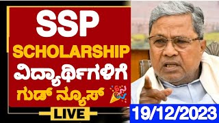 SSP SCHOLARSHIP ವಿದ್ಯಾರ್ಥಿಗಳಿಗೆ ಗುಡ್ ನ್ಯೂಸ್ 🎉 When SSP SCHOLARSHIP 202223 Will Come SSP UPDATES [upl. by Harbert]