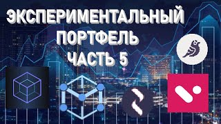 ЭКСПЕРИМЕНТАЛЬНЫЙ ПОРТФЕЛЬ ЧАСТЬ 5 Financial blockchain Measurable Data Token Velo Goldfinch [upl. by Ardnasyl]