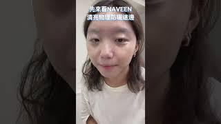 NAVEEN物理防曬系列，好吸收不泛白，不用提前20分鐘擦也能美美出門💖 [upl. by Clarisse]