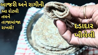 શિયાળો અને બાજરી ના ખવાય એ કેમ ચાલે બાજરી અને રાગીની નરમ રોટલી Kalpana Naik bajri roti [upl. by Anelrats]