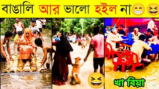 বন্যার অস্থির সব হাসির ভিডিও 😁😁 bannar Osthir Sav funny Videos 🤣🤣 Osthir Bangali 😆😆 [upl. by Jilleen998]