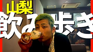 【甲府飲み歩き②】美味そうすぎてヨダレ垂れまくり！！最後はまさかの…！！！ [upl. by Yesteb]