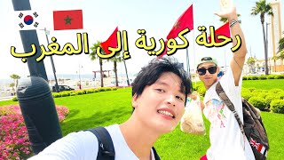 ❤️رحلة الكوريين إلى المغرب Morocco  🇲🇦 [upl. by Lucas]