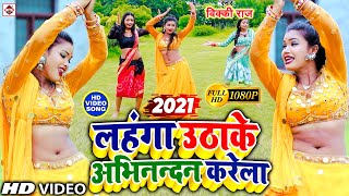 Video लहंगा उठाके अभिनन्दन करेला  VICKY RAJ  LAHANGA UTHAWAKE ABHINANDAN KARELA  BHOJPURI SONG [upl. by Brandyn711]