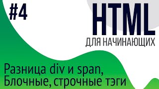 4 Уроки по HTML для НАЧИНАЮЩИХ ul ol li div span блочные и строчные тэги [upl. by Hasen]