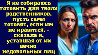 Я не собираюсь готовить для твоих родственников пусть сами готовят если им не нравится [upl. by Lellih792]