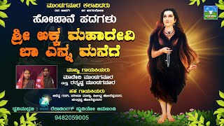 Akka Mahadevi Ba Enna Manege  ಅಕ್ಕ ಮಹಾದೇವಿ  Sobane Padagalu  Devendra Audio And Video [upl. by Mark289]