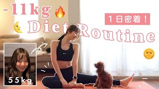 Eng【ダイエットルーティン】11kg痩せた私のリアルな１日ルーティン🔥筋トレ、食事【55→44kg】Daily Routine to Lose Weight  11kg 24lbs [upl. by Hunley808]