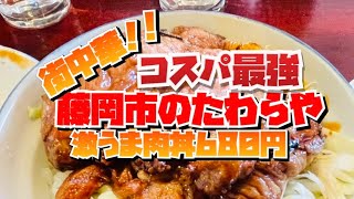 【群馬グルメ】群馬県藤岡市 たわらや 街中華 コスパ最強！！ [upl. by Wilfrid]