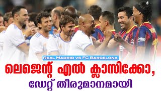 ലെജെൻ്റ് എൽ ക്ലാസിക്കോ ഡേറ്റ് തീരുമാനമായി  Real Madrid vs FC Barcelona  Football News [upl. by Moe]