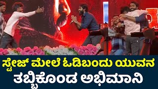 ಸ್ಟೇಜ್ ಮೇಲೆ ಓಡಿಬಂದು ಯುವನ ತಬ್ಬಿಕೊಂಡ ಅಭಿಮಾನಿ Yuva Rajkumar Dance  Yuva Song Launch Yuva Songs [upl. by Lizbeth]