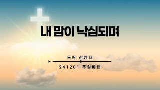 내 맘이 낙심되며  드림찬양대 [upl. by Yotal]