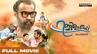 Vallicheruppu Malayalam Full Movie  Sreebharathi  Bijoy Kannur  Kochu Preman  Shiva Rudran [upl. by Mcgurn]