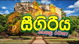 සීගිරිය l රචනාව l සීගිරිය ගැන රචනා l rachana sinhala sigiriya gana rachana I essay in sinhala [upl. by Ailad311]