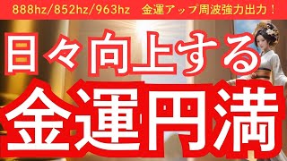 【天美津玉照比売命様】日々金運が向上する！金運が円満に回る！888hz、852hz、963hz金運アップ周波数も強力出力中！ [upl. by Nova214]