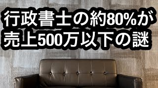 行政書士の約80％が年間売上500万円以下の謎 [upl. by Grosmark]