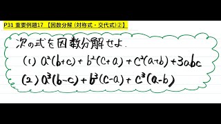 解説【青チャートⅠA】基本例題17 因数分解 対称式・交代式② [upl. by Bartlett]