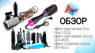 Обзор фенрасчесок One Step 5250 Gemei GM4828 Gemei GM4833 [upl. by Mona]