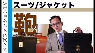 スーツ ジャケットに合わせるカバン 紳士のバッグ選びのポイント [upl. by Eberly608]