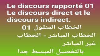 BAC 2024 Français Projet 01 Le discours rapporté 01 الخطاب المنقول [upl. by Eilla412]