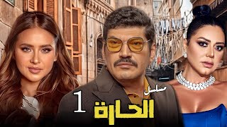 مسلسل الحاره  الحلقه الاولي  Eps 1  بطولة نيلي كريم و باسم سمرة [upl. by Leraj470]