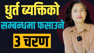 धुर्त ब्यक्तिको सम्बन्धमा फसाउने 3 चरण  3 Stages Of Narcissistic Abuse [upl. by Narayan]